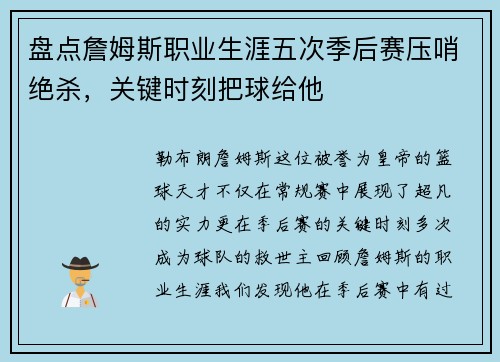 盘点詹姆斯职业生涯五次季后赛压哨绝杀，关键时刻把球给他